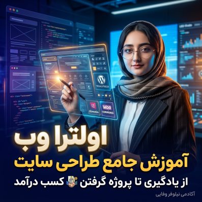 اولترا وب | آموزش جامع طراحی سایت - از یادگیری تا پروژه گرفتن