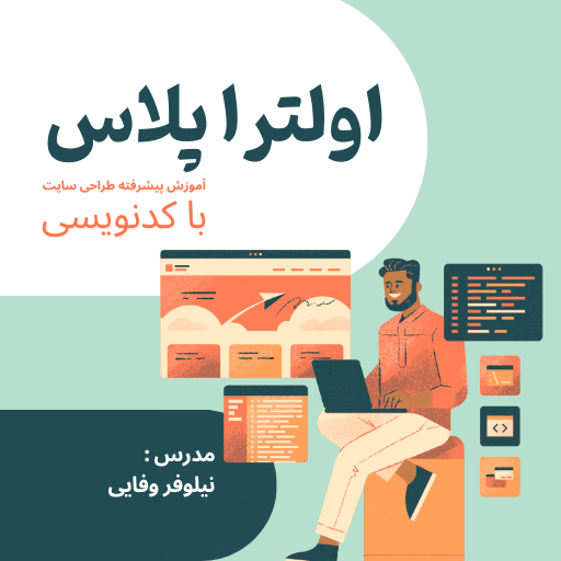 اولترا پلاس | آموزش پیشرفته طراحی سایت با کدنویسی