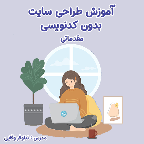 آموزش طراحی سایت (مقدماتی)