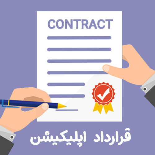 قرارداد اپلیکیشن