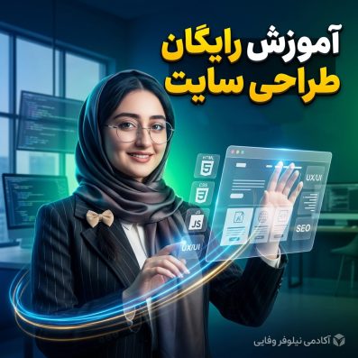 آموزش طراحی سایت مبتدی (رایگان)