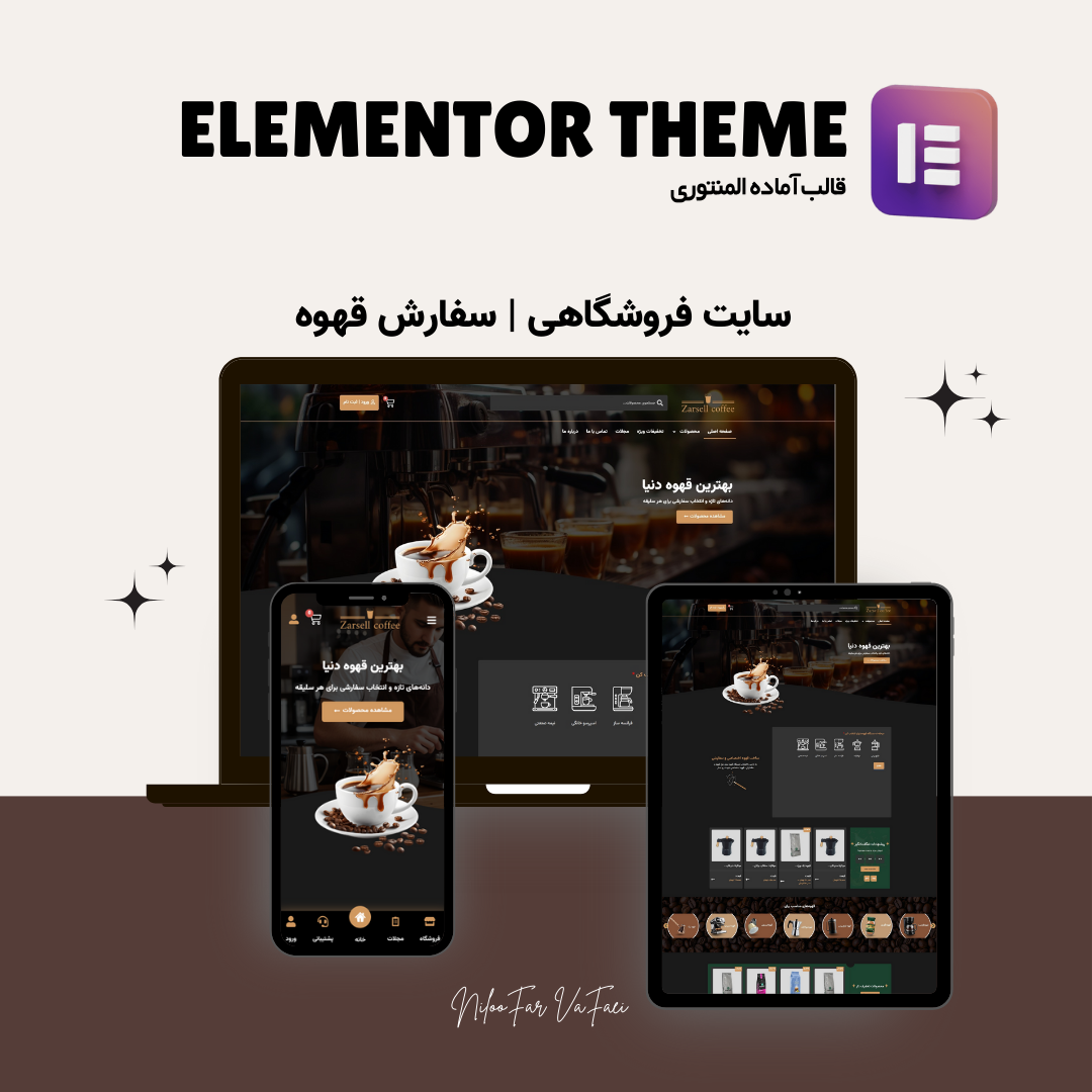 قالب آماده فروشگاهی فروش قهوه المنتوری