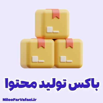 باکس تولید محتوا