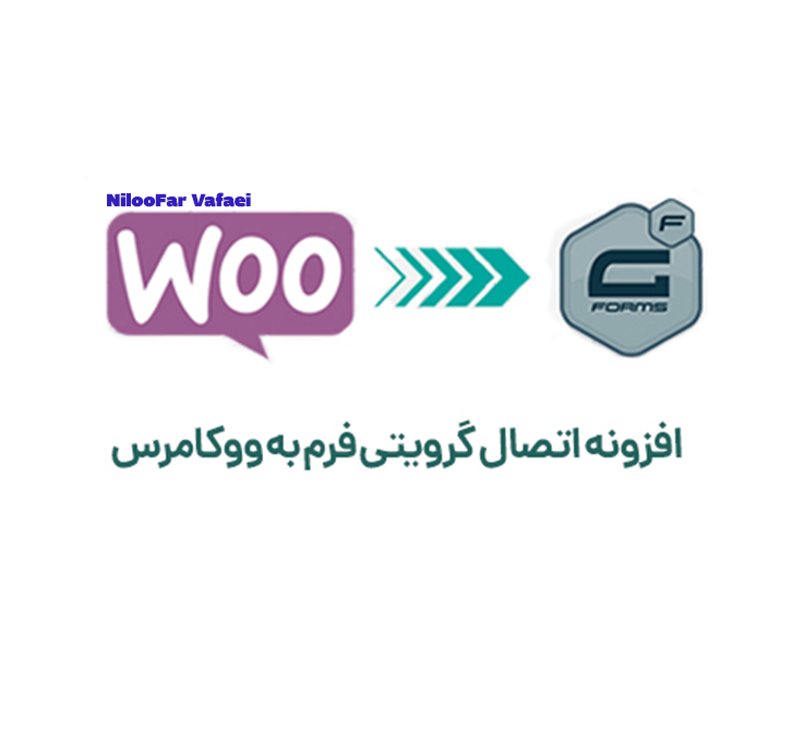 افزونه گرویتی فرم برای ووکامرس