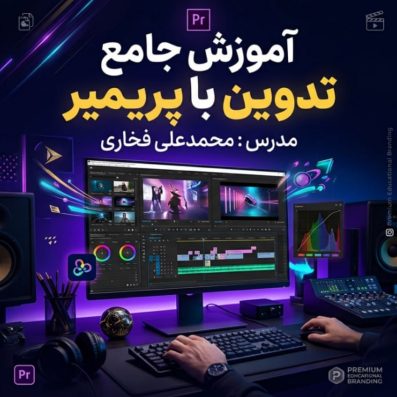 آموزش جامع تدوین ویدیو با پریمیر
