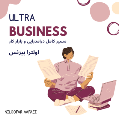 اولترا بیزنس | مسیر کامل  درآمد زایی  و بازار کار