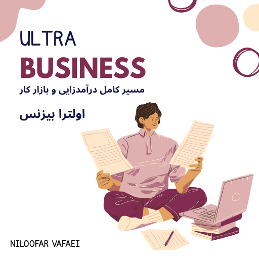اولترا بیزنس | مسیر کامل  درآمد زایی  و بازار کار