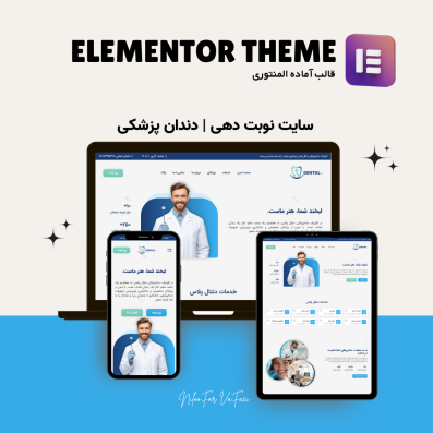 قالب آماده نوبت دهی دندان پزشکی المنتوری