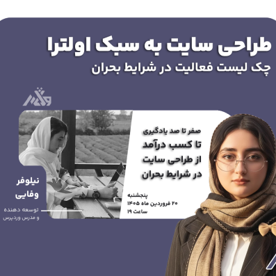 ویدیو وبینار فعالیت در شرایط بحران