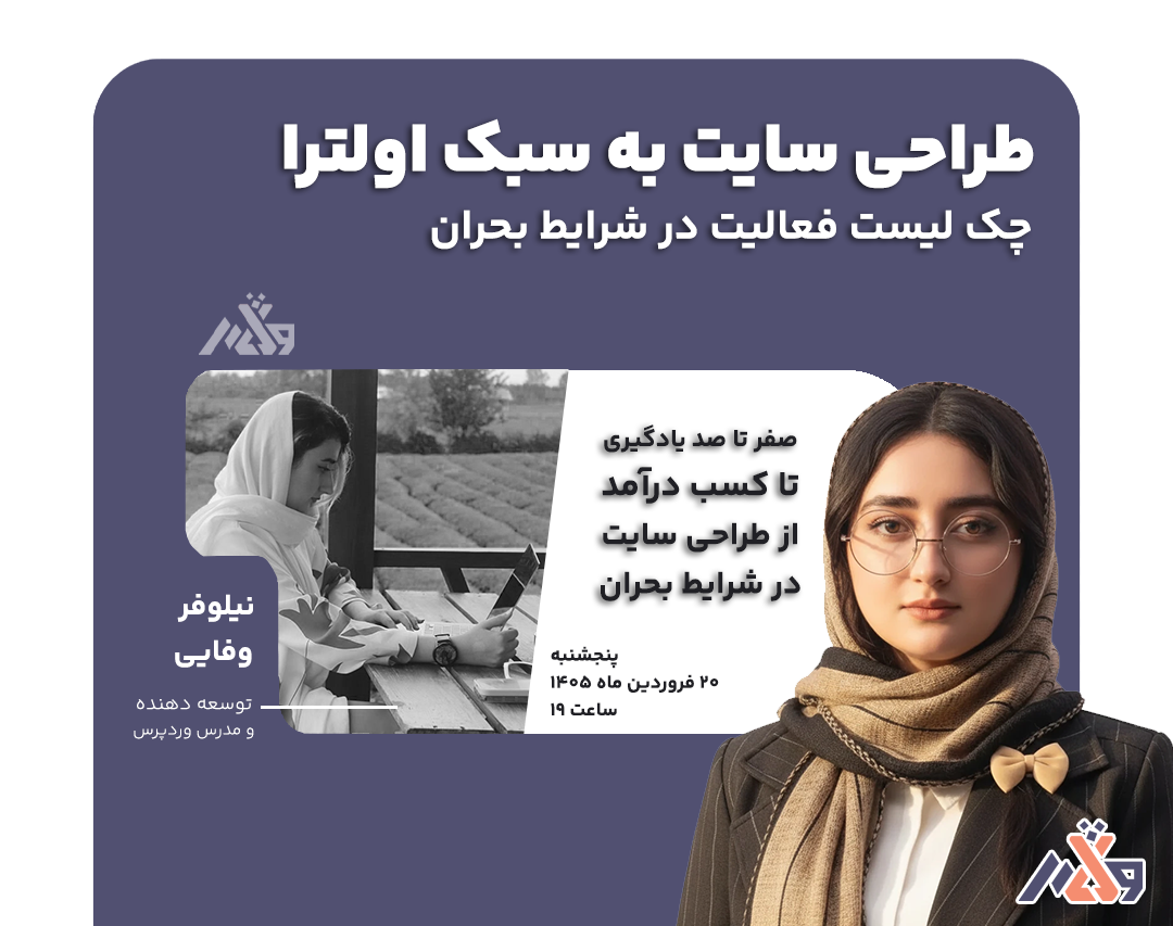 ویدیو وبینار فعالیت در شرایط بحران