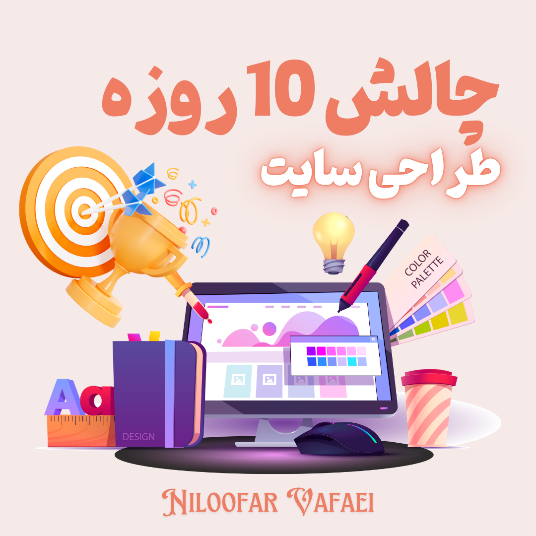 آموزش طراحی سایت در 10 روز - چالش 10 روزه